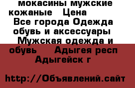 мокасины мужские кожаные › Цена ­ 3 000 - Все города Одежда, обувь и аксессуары » Мужская одежда и обувь   . Адыгея респ.,Адыгейск г.